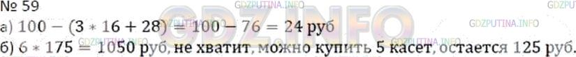 Решение 2: Номер №59 — ГДЗ по Математике 5 класс: Дорофеев Г.В. | а) Маша купила три пачки печенья по 16 р. за пачку и один пакет сока за 28 р. Ка