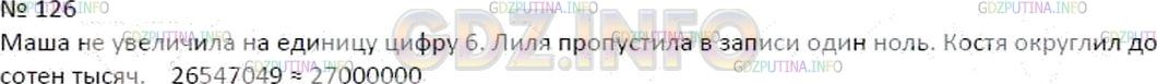 Решение 2: Номер №126 — ГДЗ по Математике 5 класс: Дорофеев Г.В. | Округляя до миллионов число 26547049, три ученика дали такие ответы:<br />Маша: