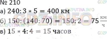Решение 2: Номер №210 — ГДЗ по Математике 5 класс: Дорофеев Г.В. | а) Поезд проехал 240 км за 3 ч. Сколько километров проедет поезд за 5 ч, если бу
