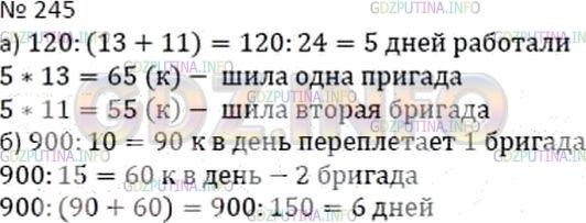 Решение 2: Номер №245 — ГДЗ по Математике 5 класс: Дорофеев Г.В. | а) Две бригады, работая вместе, сшили 120 костюмов. Одна бригада шила 13 костюмо