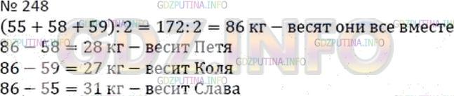 Решение 2: Номер №248 — ГДЗ по Математике 5 класс: Дорофеев Г.В. | Петя, Коля и Слава поочередно парами становились на весы. Петя и Коля вместе вес