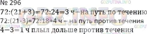 Решение 2: Номер №296 — ГДЗ по Математике 5 класс: Дорофеев Г.В. | Катер проплыл 72 км по течению реки и вернулся обратно. Какой путь занял у него