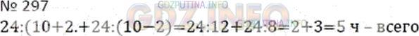 Решение 2: Номер №297 — ГДЗ по Математике 5 класс: Дорофеев Г.В. | Расстояние между причалами 24 км. Сколько времени потратит моторная лодка на пут