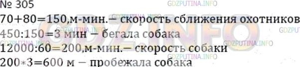 Решение 2: Номер №305 — ГДЗ по Математике 5 класс: Дорофеев Г.В. | Два друга−охотника вышли навстречу друг другу из леса с двух сторон поляны и ока