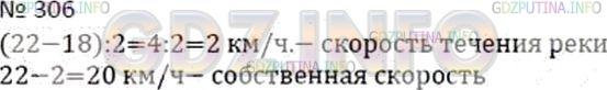 Решение 2: Номер №306 — ГДЗ по Математике 5 класс: Дорофеев Г.В. | Скорость катера по течению реки 22 км/ч, а против течения 18 км/ч. Найдите скоро