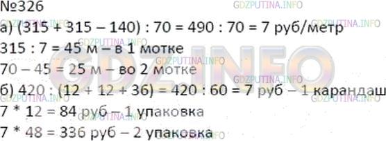 Решение 2: Номер №326 — ГДЗ по Математике 5 класс: Дорофеев Г.В. | а) Один моток лески для удочки стоит 315 р., другой моток такой же лески на 140 