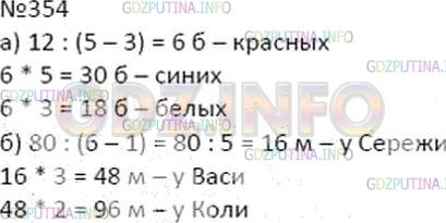 Решение 2: Номер №354 — ГДЗ по Математике 5 класс: Дорофеев Г.В. | а) Катя сделала ожерелье из красных, синих и белых бусин. Красных бусин в 5 раз 