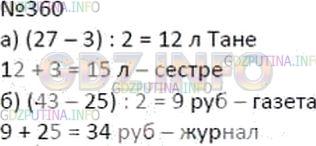 Решение 2: Номер №360 — ГДЗ по Математике 5 класс: Дорофеев Г.В. | а) Таня на 3 года младше своей сестры, а вместе им 27 лет. Сколько лет каждой из