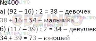 Решение 2: Номер №400 — ГДЗ по Математике 5 класс: Дорофеев Г.В. | а) В школе 92 пятиклассника, причем девочек на 16 меньше, чем мальчиков. Сколько
