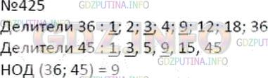 Решение 2: Номер №425 — ГДЗ по Математике 5 класс: Дорофеев Г.В. | Выпишите все делители числа 36 и числа 45. Подчеркните общие делители этих чисел