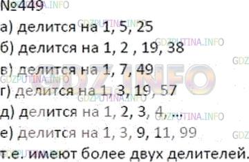 Решение 2: Номер №449 — ГДЗ по Математике 5 класс: Дорофеев Г.В. | Докажите, что данное число не является простым:<br />а) 25;<br />б) 38;<br />в) 