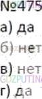 Решение 2: Номер №475 — ГДЗ по Математике 5 класс: Дорофеев Г.В. | Разность чисел обладает свойствами делимости, аналогичным свойствам суммы:<br />