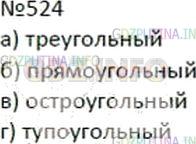 Решение 2: Номер №524 — ГДЗ по Математике 5 класс: Дорофеев Г.В. | Определите вид треугольника, углы которого равны:<br />а) 24°, 137°, 19°;<br />б