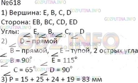 Решение 2: Номер №618 — ГДЗ по Математике 5 класс: Дорофеев Г.В. | 1) Назовите все вершины, все стороны и все углы четырехугольника, изображенного 
