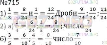 Решение 2: Номер №715 — ГДЗ по Математике 5 класс: Дорофеев Г.В. | 1) Запишите все дроби со знаменателем 24, которые расположены между числами 1/3 