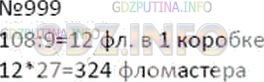 Решение 2: Номер №999 — ГДЗ по Математике 5 класс: Дорофеев Г.В. | 