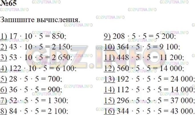 Решение 2: Номер №65 — ГДЗ по Математике 5 класс: Зубарева, Мордкович | Придумайте, при помощи какого приема можно устно выполнить умножение на 50, 25, 