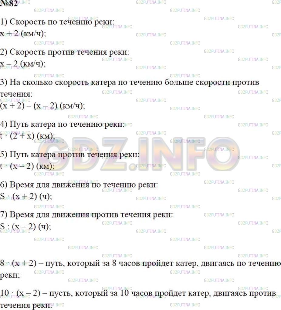 Решение 2: Номер №82 — ГДЗ по Математике 5 класс: Зубарева, Мордкович | Скорость течения реки − 2 км/ч, а собственная скорость катера − x км/ч. Какие ве
