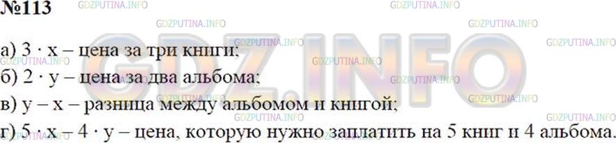 Решение 2: Номер №113 — ГДЗ по Математике 5 класс: Зубарева, Мордкович | Книга стоит x р., а альбом − y р. Какой смысл имеет выражение:<br />а) 3x;<br />