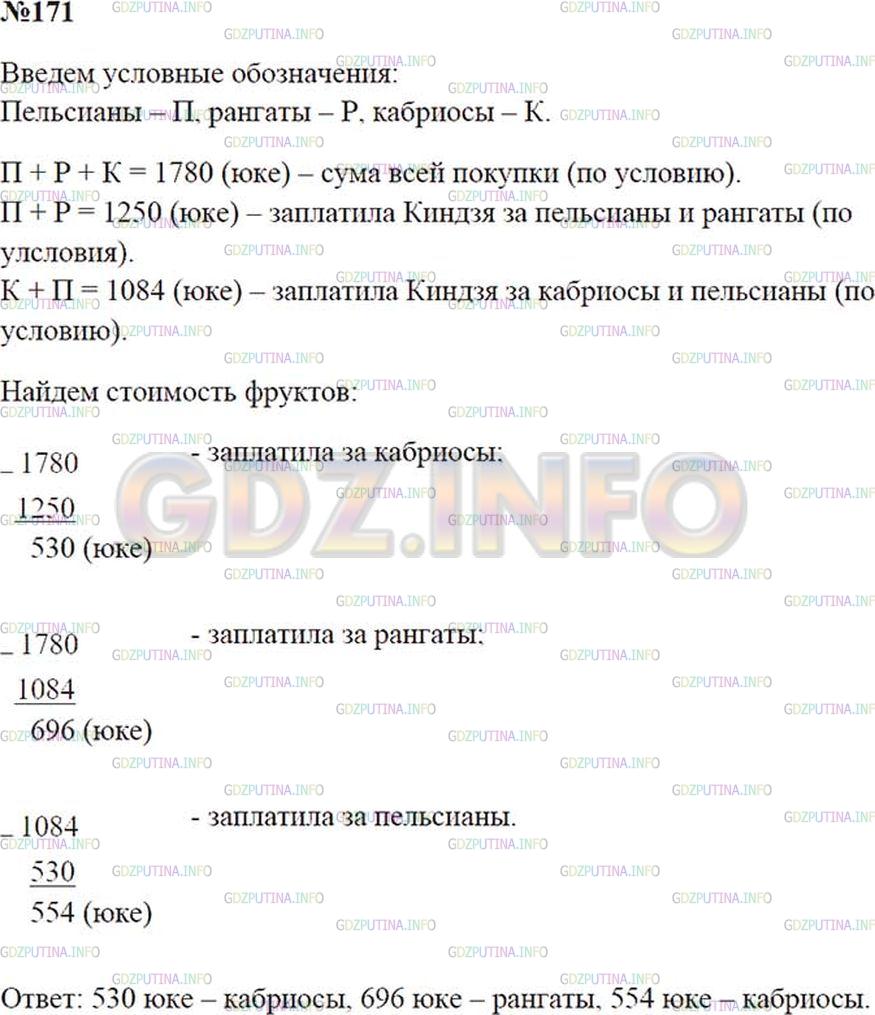 Решение 2: Номер №171 — ГДЗ по Математике 5 класс: Зубарева, Мордкович | Ящерица Киндзя приобрела на рынке фрукты трех сортов: пельсианы, рангаты и кабри