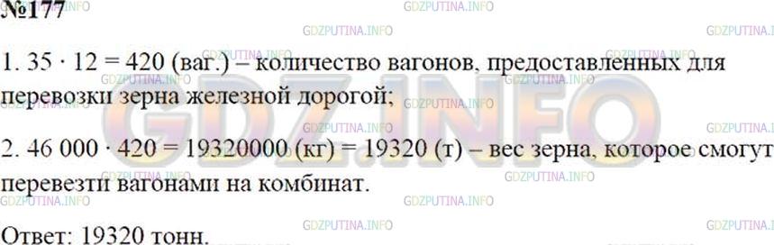 Решение 2: Номер №177 — ГДЗ по Математике 5 класс: Зубарева, Мордкович | Необходимо перевести зерно от элеватора до мелькомбината. Железная дорога предос