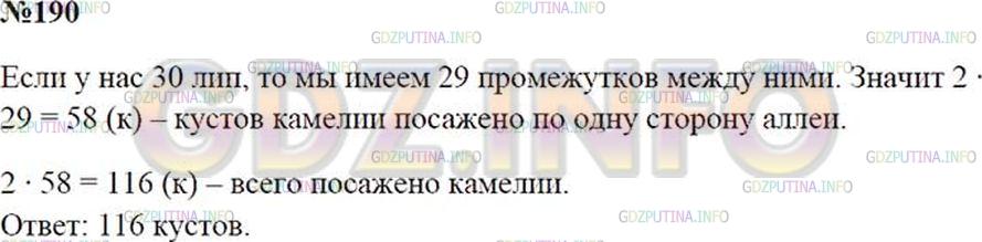Решение 2: Номер №190 — ГДЗ по Математике 5 класс: Зубарева, Мордкович | По обеим сторонам аллеи посадили по 30 лип и камелию так, что между каждыми двум
