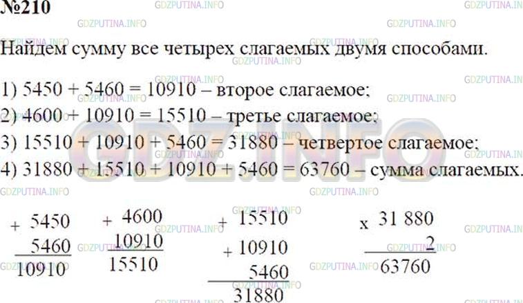 Решение 2: Номер №210 — ГДЗ по Математике 5 класс: Зубарева, Мордкович | Первое слагаемое равно 5460, второе − больше него на 545 десятков, третье − на 4