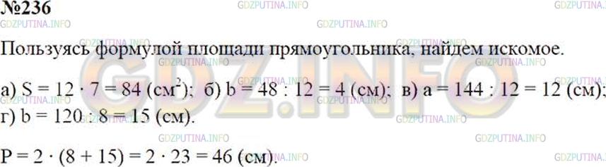 Решение 2: Номер №236 — ГДЗ по Математике 5 класс: Зубарева, Мордкович | а) a = 7 см, b = 12 см. Найдите S.<br />б) S = 48 см^2, a = 12 см. Найдите b.<br