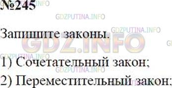Решение 2: Номер №245 — ГДЗ по Математике 5 класс: Зубарева, Мордкович | Какие законы арифметических действий использовались при упрощении выражений:<br 