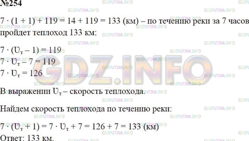 Решение 2: Номер №254 — ГДЗ по Математике 5 класс: Зубарева, Мордкович | При движении против течения, скорость которого 1 км/ч, расстояние 119 км теплохо