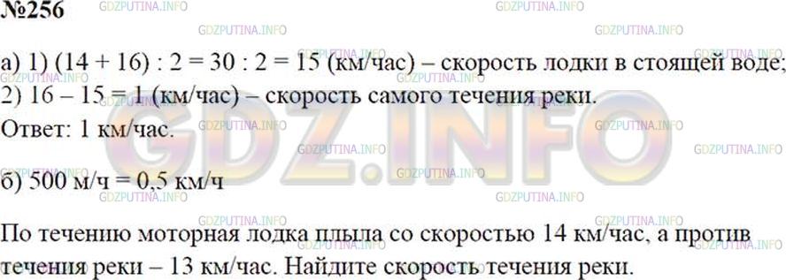 Решение 2: Номер №256 — ГДЗ по Математике 5 класс: Зубарева, Мордкович | а) Моторная лодка шла по течению реки со скоростью 16 км/ч, а против течения со 