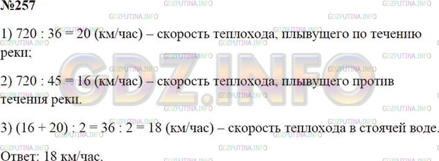 Решение 2: Номер №257 — ГДЗ по Математике 5 класс: Зубарева, Мордкович | Расстояние между городами, расположенными на берегах одной и той же реки, равно 