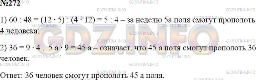 Решение 2: Номер №272 — ГДЗ по Математике 5 класс: Зубарева, Мордкович | Поле площадью 60 а могут прополоть за неделю 48 человек. Какую площадь смогут пр