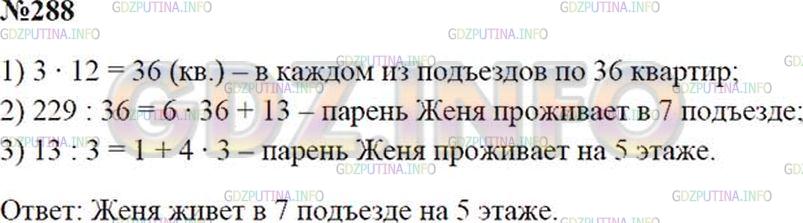 Решение 2: Номер №288 — ГДЗ по Математике 5 класс: Зубарева, Мордкович | Женя живет в двенадцатиэтажном доме в квартире № 229. В каком подъезде и на како