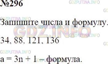Решение 2: Номер №296 — ГДЗ по Математике 5 класс: Зубарева, Мордкович | Напишите два двузначных и два трехзначных числа, которые при делении на 3 дают в