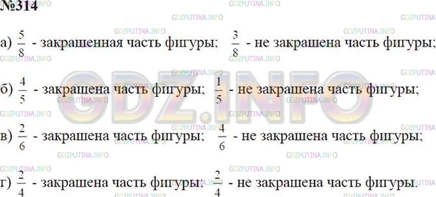 Решение 2: Номер №314 — ГДЗ по Математике 5 класс: Зубарева, Мордкович | Запишите, какая часть фигуры закрашена, а какая − не закрашена на рисунке 56.