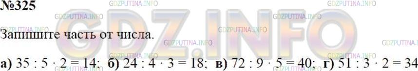 Решение 2: Номер №325 — ГДЗ по Математике 5 класс: Зубарева, Мордкович | Найдите:<br />а) 2/5 от 35;<br />б) 3/4 от 24;<br />в) 5/9 от 72;<br />г) 2/3 от