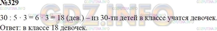 Решение 2: Номер №329 — ГДЗ по Математике 5 класс: Зубарева, Мордкович | В классе 30 человек, 3/5 которых − девочки. Сколько девочек в классе?