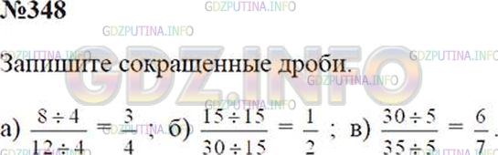 Решение 2: Номер №348 — ГДЗ по Математике 5 класс: Зубарева, Мордкович | Сократите дроби:<br />а) 8/12;<br />б) 15/30;<br />в) 14/21;<br />г) 30/35.