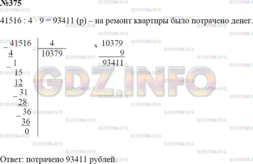Решение 2: Номер №375 — ГДЗ по Математике 5 класс: Зубарева, Мордкович | Во время ремонта квартиры за укладку паркета было уплачено 41516 р., что состави