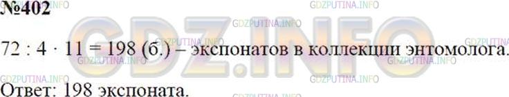 Решение 2: Номер №402 — ГДЗ по Математике 5 класс: Зубарева, Мордкович | В коллекции энтомолога 72 бабочки, что составляет 4/11 числа экспонатов всей кол