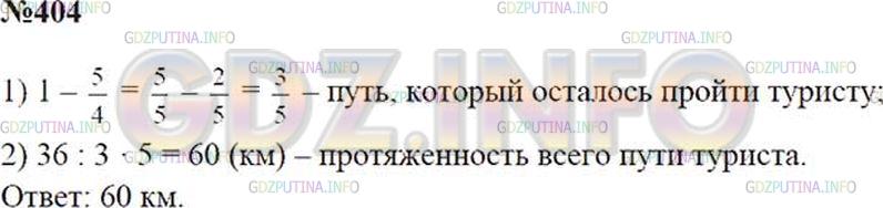 Решение 2: Номер №404 — ГДЗ по Математике 5 класс: Зубарева, Мордкович | Турист в первый день прошел 2/5 всего пути, а во второй − оставшиеся 36 км. Найд