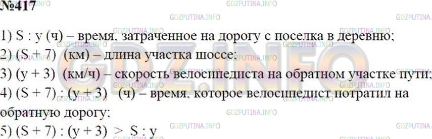 Решение 2: Номер №417 — ГДЗ по Математике 5 класс: Зубарева, Мордкович | Составьте математическую модель данной ситуации.<br />Из поселка в деревню велос