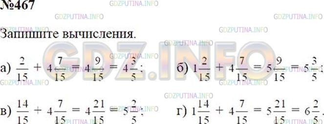 Решение 2: Номер №467 — ГДЗ по Математике 5 класс: Зубарева, Мордкович | Вычислите:<br />а) 2/15+ 47/15;<br />б) 12/15+ 47/15;<br />в) 14/15+ 47/15;<br /