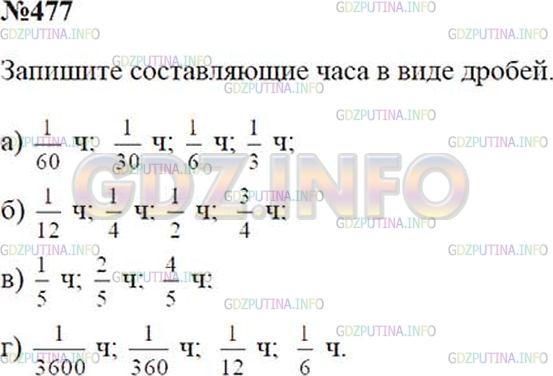 Решение 2: Номер №477 — ГДЗ по Математике 5 класс: Зубарева, Мордкович | Какую часть часа составляют:<br />а) 1 мин, 2 мин, 10 мин, 20 мин;<br />б) 5 мин