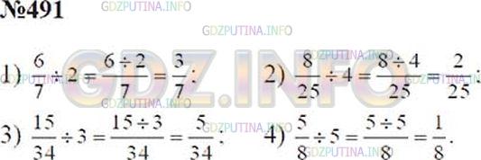 Решение 2: Номер №491 — ГДЗ по Математике 5 класс: Зубарева, Мордкович | Выполните деление, рассуждая аналогично:<br />1) 6/7: 2;<br />2) 8/25: 4;<br />3