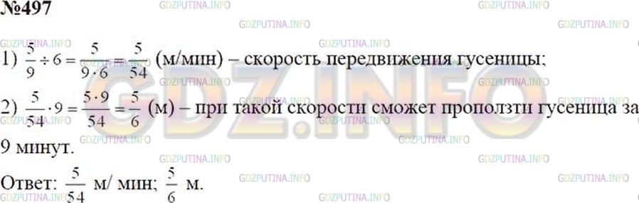 Решение 2: Номер №497 — ГДЗ по Математике 5 класс: Зубарева, Мордкович | Гусеница за 6 мин проползла 5/9 м. С какой скоростью ползет гусеница? Какое расс