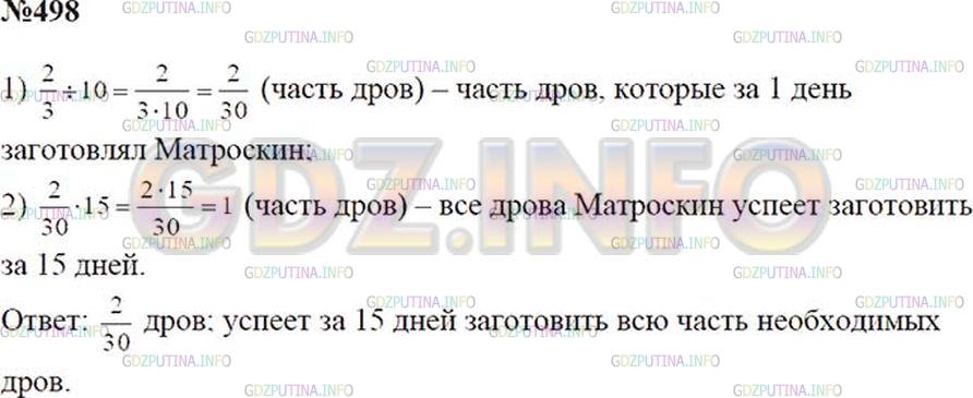 Решение 2: Номер №498 — ГДЗ по Математике 5 класс: Зубарева, Мордкович | За 10 дней кот Матроскин заготовил 2/3 необходимого на зиму количества дров. Как