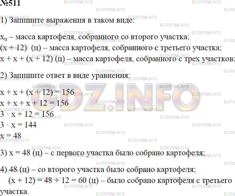 Решение 2: Номер №511 — ГДЗ по Математике 5 класс: Зубарева, Мордкович | С трех участков земли собрали 156 ц картофеля. С первого участка собрали x ц кар