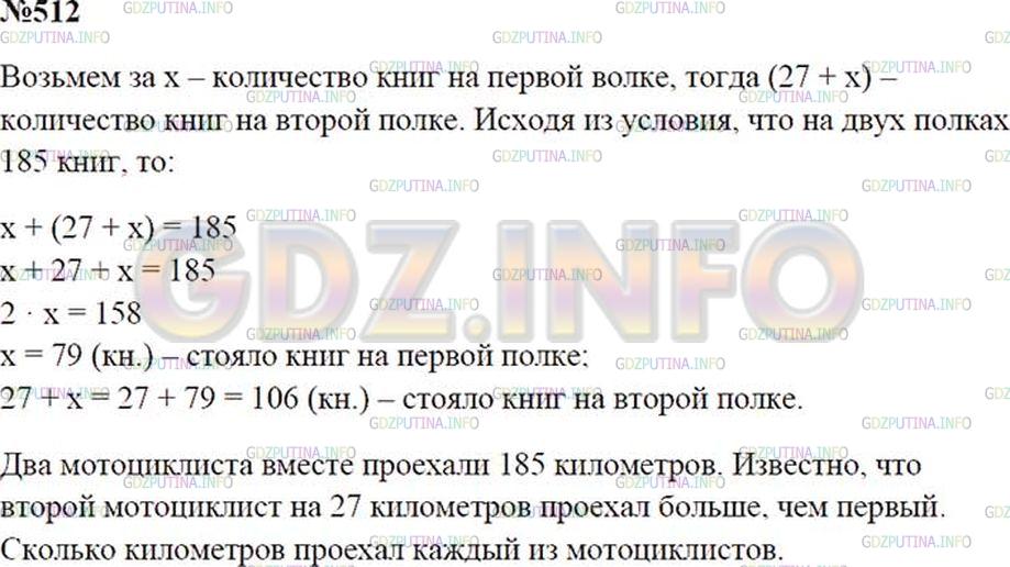 Решение 2: Номер №512 — ГДЗ по Математике 5 класс: Зубарева, Мордкович | На двух полках стоит 185 книг. На первой полке стоит x книг, а на второй − на 27